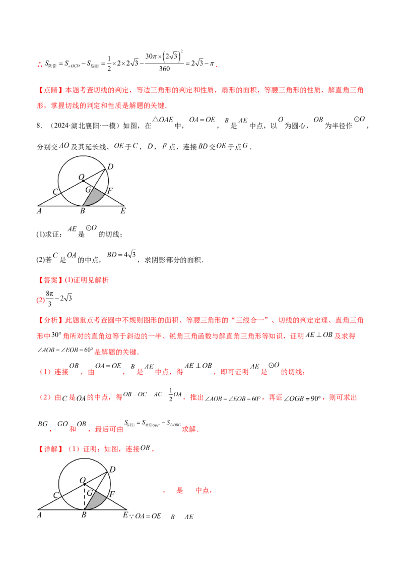 难点09与圆有关的计算常考题型（5大热考题型）（解析版）_2数学总复习_2025中考复习资料_2025年中考数学一轮知识梳理_难点09+与圆有关的计算常考题型（5大热考题型）