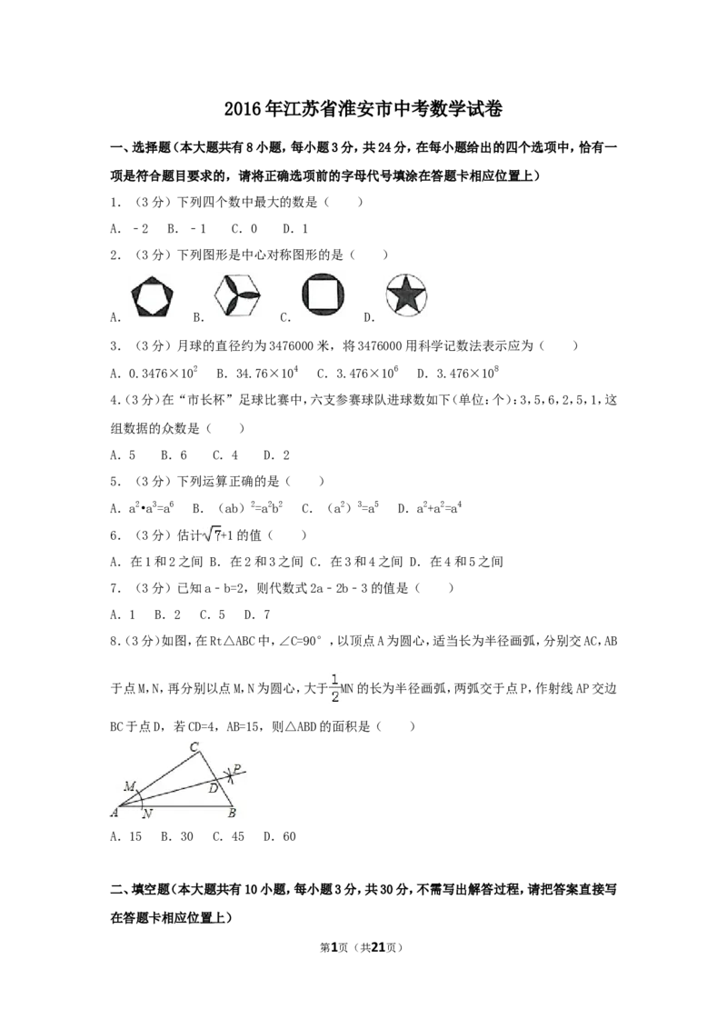 2016年江苏省淮安市中考数学试卷（含解析版）_中考真题_2.数学中考真题2015-2024年_2016年全国中考数学160份