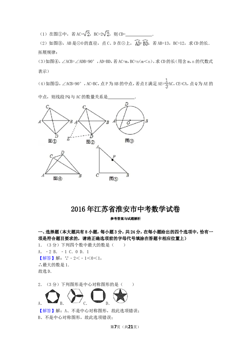 2016年江苏省淮安市中考数学试卷（含解析版）_中考真题_2.数学中考真题2015-2024年_2016年全国中考数学160份