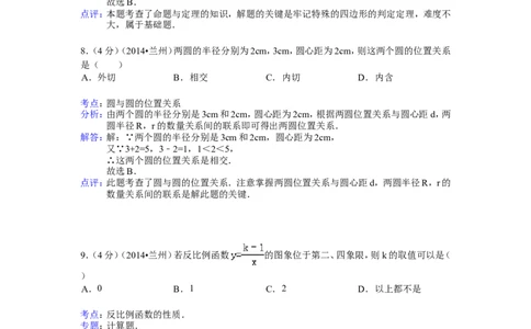 2014年甘肃省兰州市中考数学试题(含答案)_中考真题_2.数学中考真题2015-2024年_地区卷_甘肃省_甘肃兰州数学08-22