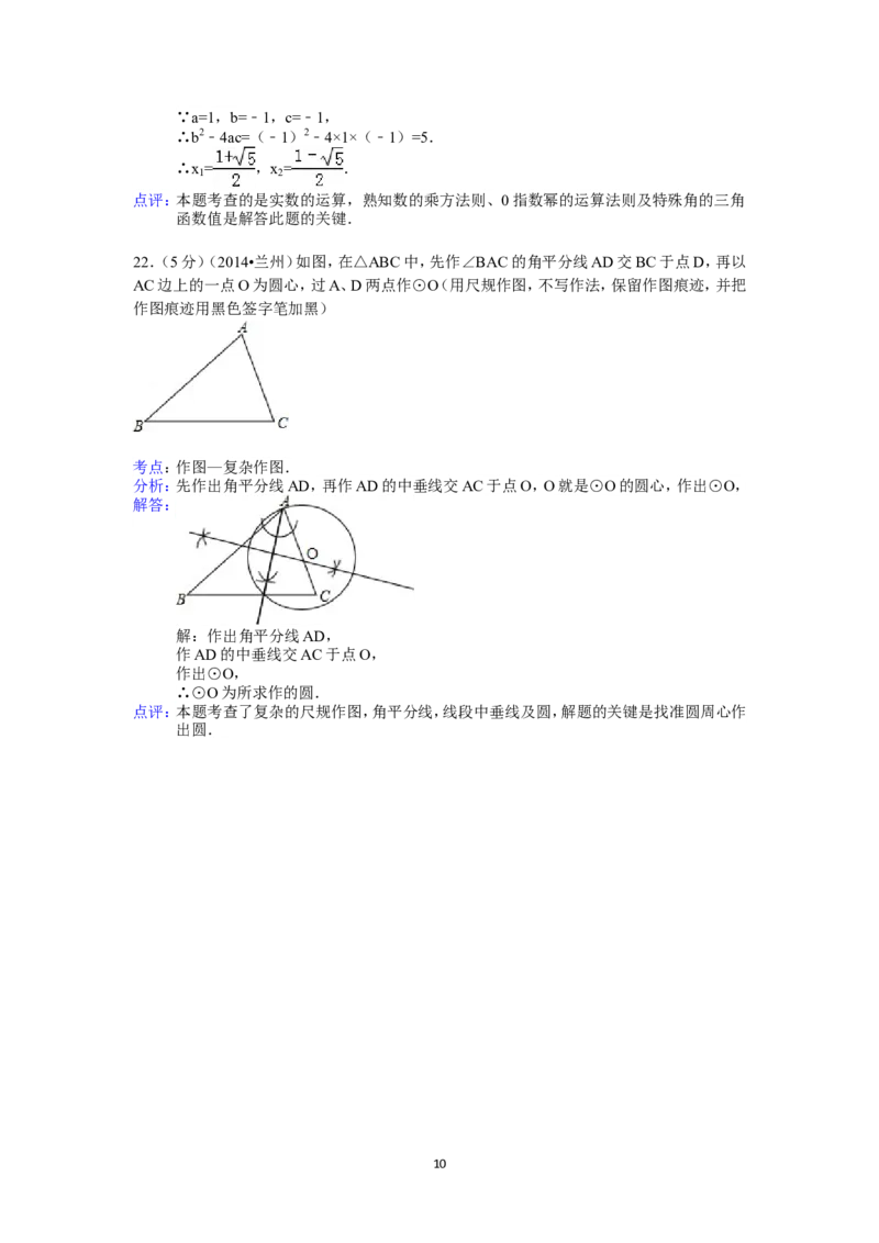 2014年甘肃省兰州市中考数学试题(含答案)_中考真题_2.数学中考真题2015-2024年_地区卷_甘肃省_甘肃兰州数学08-22