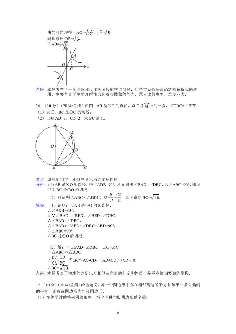 2014年甘肃省兰州市中考数学试题(含答案)_中考真题_2.数学中考真题2015-2024年_地区卷_甘肃省_甘肃兰州数学08-22