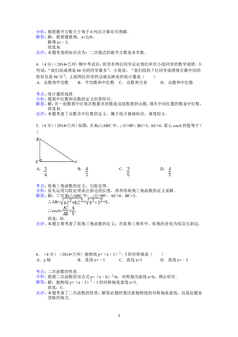 2014年甘肃省兰州市中考数学试题(含答案)_中考真题_2.数学中考真题2015-2024年_地区卷_甘肃省_甘肃兰州数学08-22