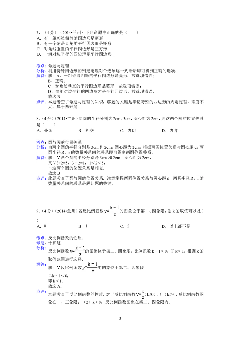 2014年甘肃省兰州市中考数学试题(含答案)_中考真题_2.数学中考真题2015-2024年_地区卷_甘肃省_甘肃兰州数学08-22