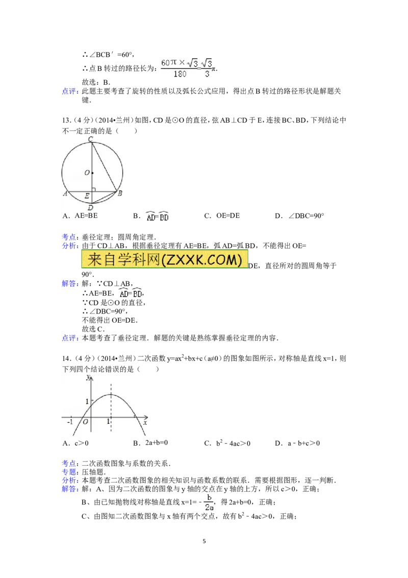 2014年甘肃省兰州市中考数学试题(含答案)_中考真题_2.数学中考真题2015-2024年_地区卷_甘肃省_甘肃兰州数学08-22