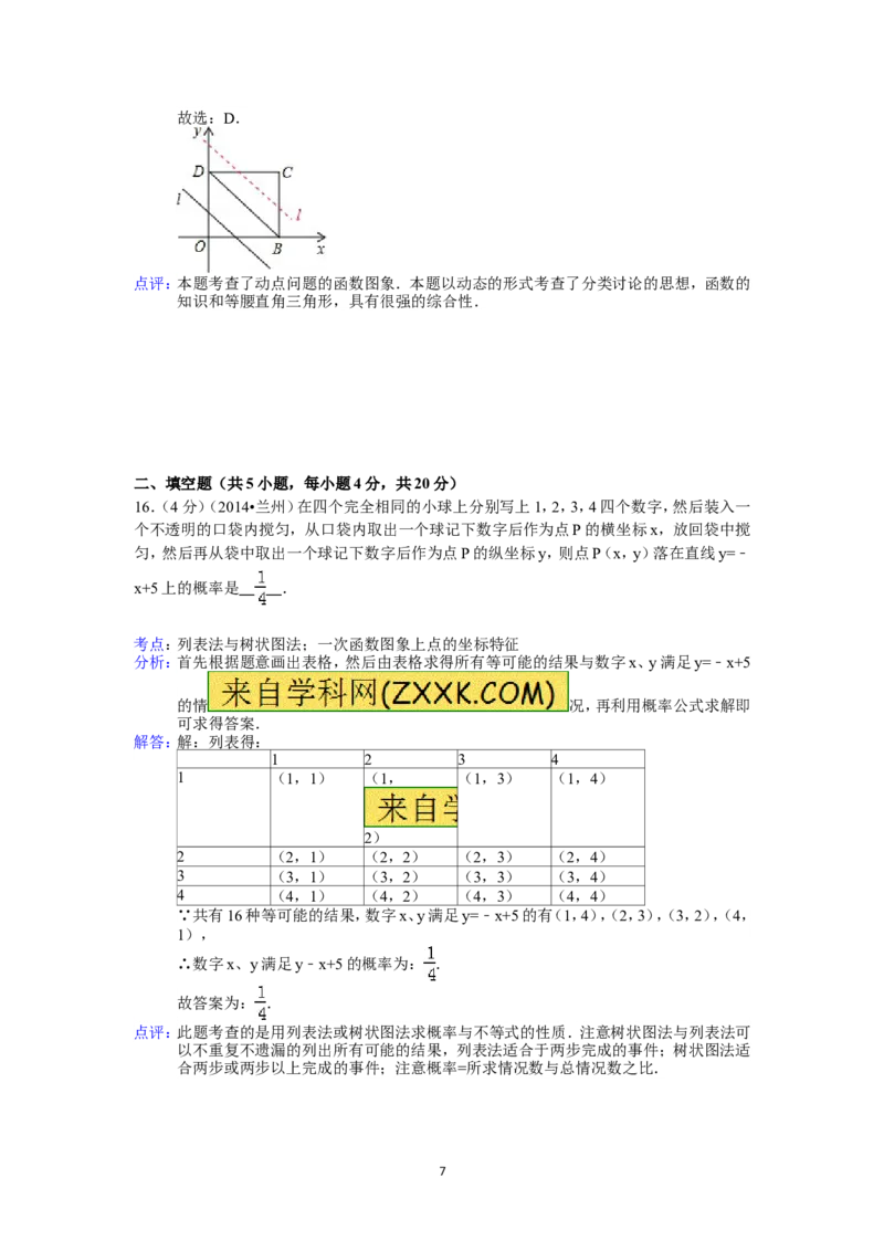 2014年甘肃省兰州市中考数学试题(含答案)_中考真题_2.数学中考真题2015-2024年_地区卷_甘肃省_甘肃兰州数学08-22