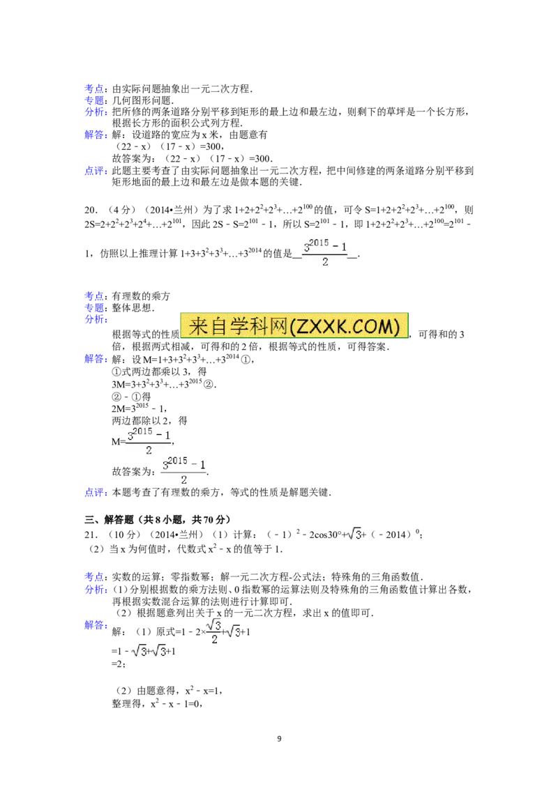 2014年甘肃省兰州市中考数学试题(含答案)_中考真题_2.数学中考真题2015-2024年_地区卷_甘肃省_甘肃兰州数学08-22