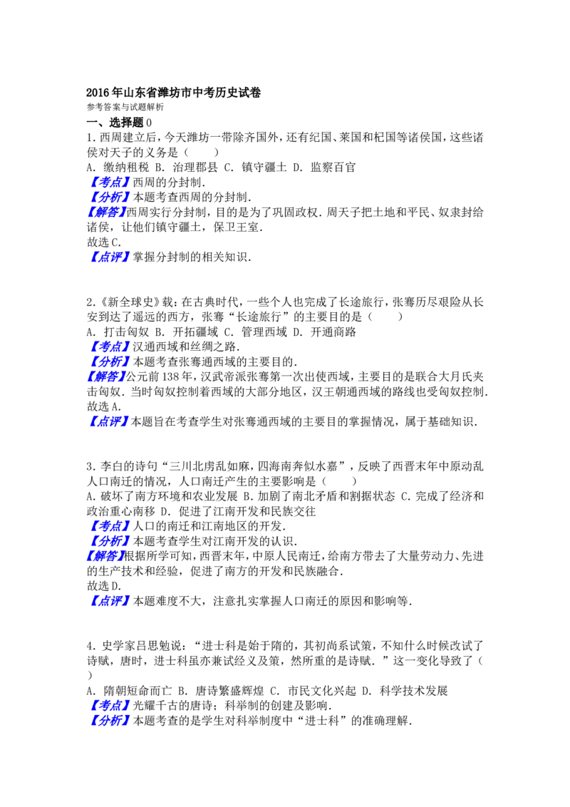 2016年山东省潍坊市中考历史试题及答案_中考真题_6.历史中考真题2015-2024年_地区卷_山东省_山东潍坊中考历史08-21