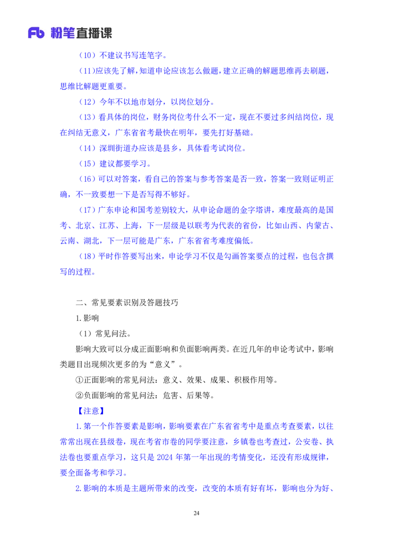 申论1_2026考公资料_（10）粉笔_2025粉笔国考省考980（课＋笔记）_粉笔980（25多省）_52025FB广东省考980系统班_1.全方法精讲（视频+讲义+笔记）_全笔记