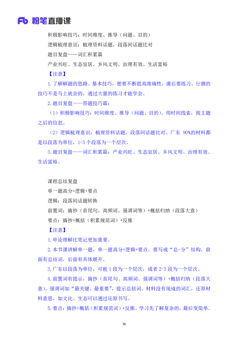 申论1_2026考公资料_（10）粉笔_2025粉笔国考省考980（课＋笔记）_粉笔980（25多省）_52025FB广东省考980系统班_1.全方法精讲（视频+讲义+笔记）_全笔记