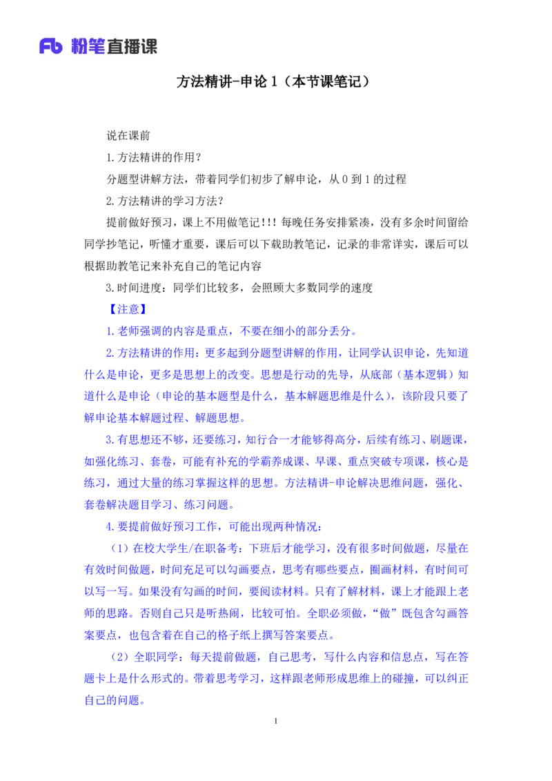 申论1_2026考公资料_（10）粉笔_2025粉笔国考省考980（课＋笔记）_粉笔980（25多省）_52025FB广东省考980系统班_1.全方法精讲（视频+讲义+笔记）_全笔记