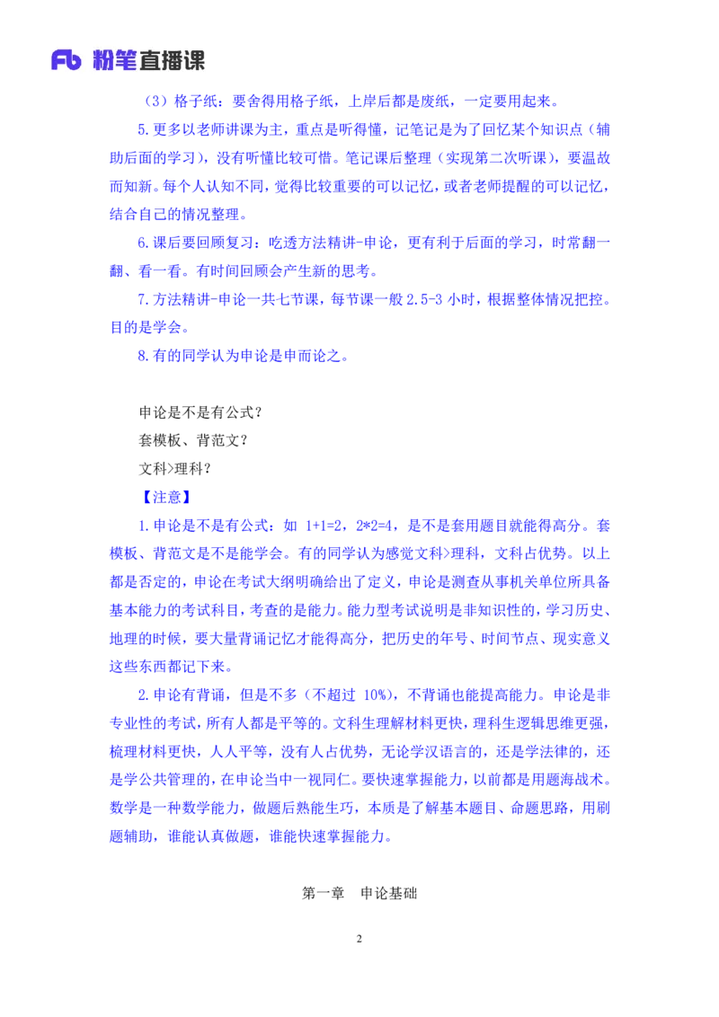 申论1_2026考公资料_（10）粉笔_2025粉笔国考省考980（课＋笔记）_粉笔980（25多省）_52025FB广东省考980系统班_1.全方法精讲（视频+讲义+笔记）_全笔记