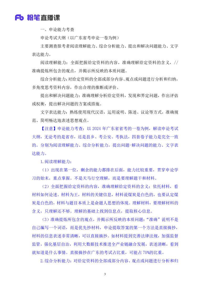 申论1_2026考公资料_（10）粉笔_2025粉笔国考省考980（课＋笔记）_粉笔980（25多省）_52025FB广东省考980系统班_1.全方法精讲（视频+讲义+笔记）_全笔记