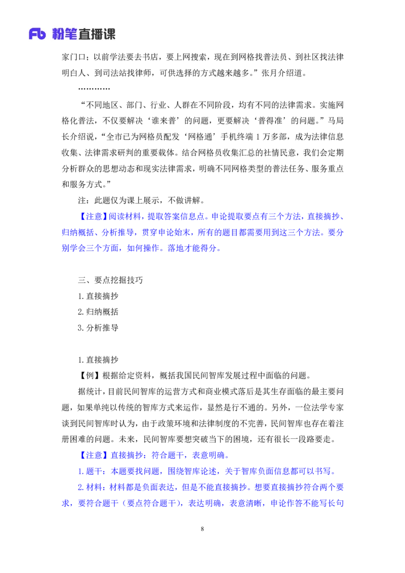 申论1_2026考公资料_（10）粉笔_2025粉笔国考省考980（课＋笔记）_粉笔980（25多省）_52025FB广东省考980系统班_1.全方法精讲（视频+讲义+笔记）_全笔记