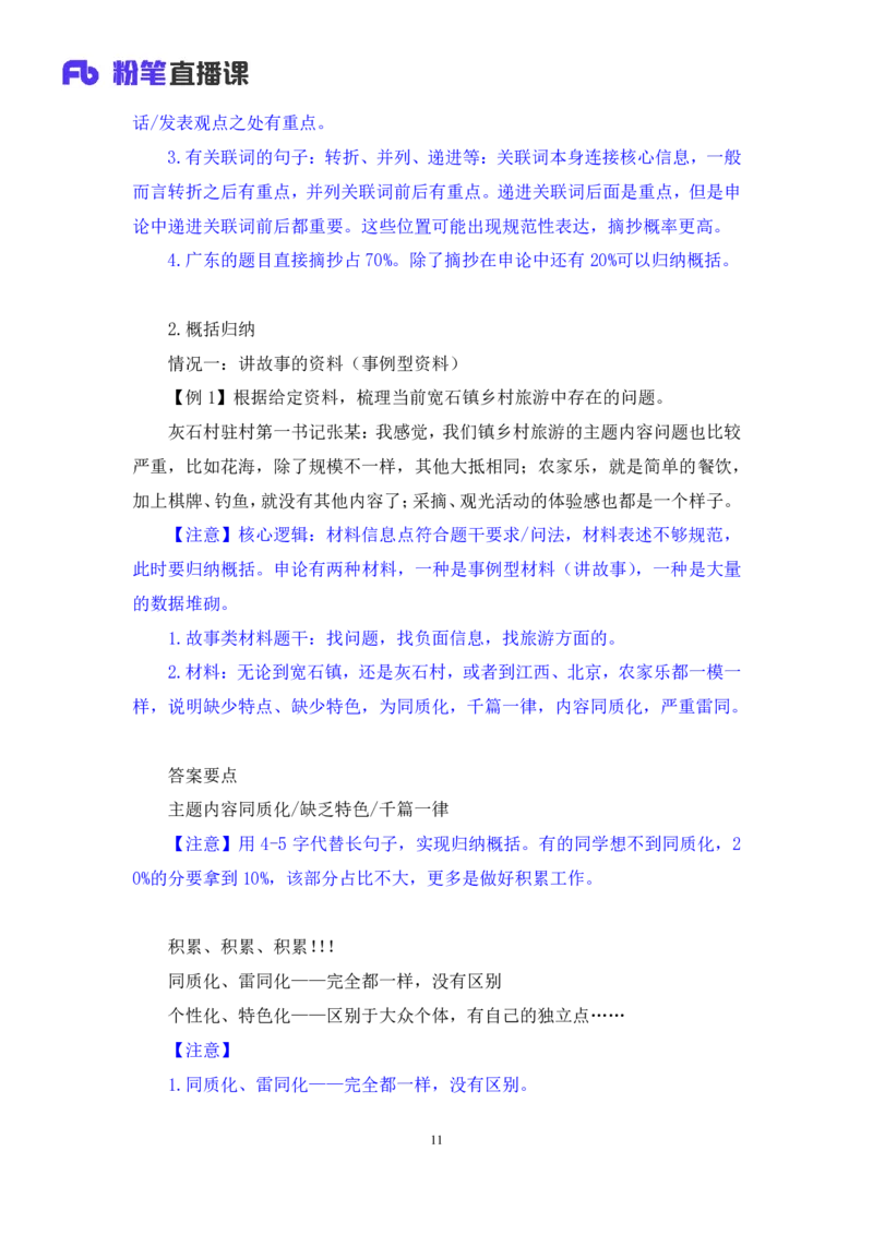申论1_2026考公资料_（10）粉笔_2025粉笔国考省考980（课＋笔记）_粉笔980（25多省）_52025FB广东省考980系统班_1.全方法精讲（视频+讲义+笔记）_全笔记