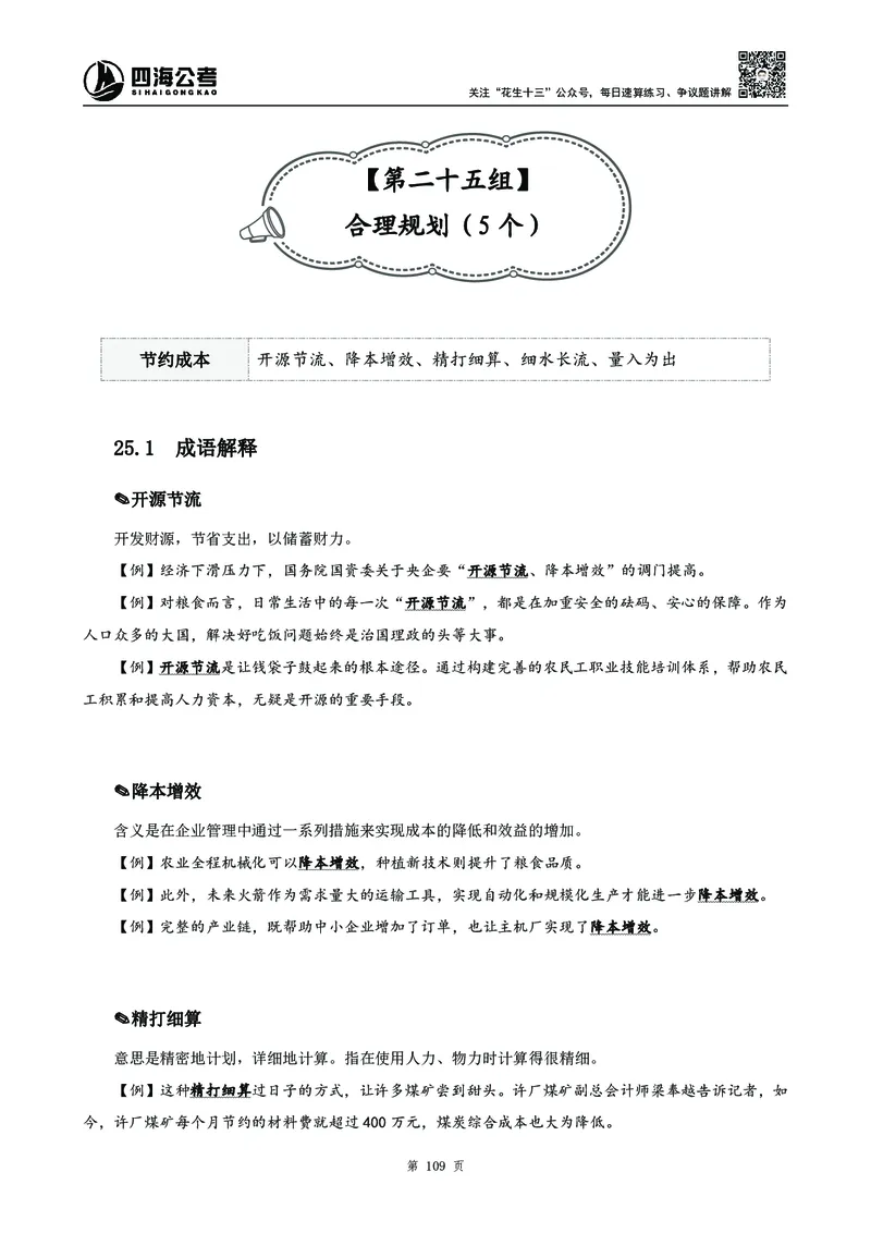 2025花生十三高频成语积累700词_2026考公资料_花生十三合集_成语2025花生十三高频成语700词