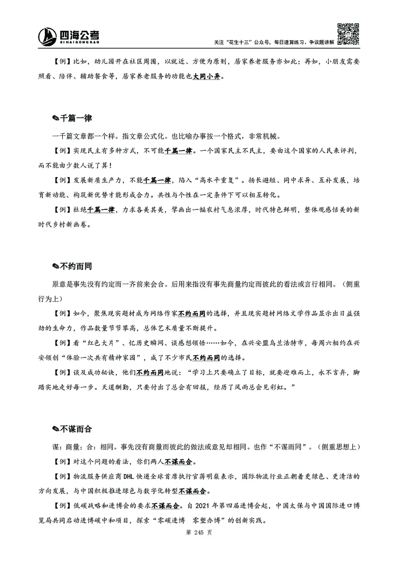 2025花生十三高频成语积累700词_2026考公资料_花生十三合集_成语2025花生十三高频成语700词