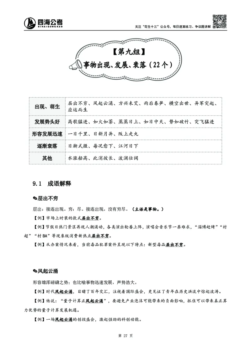 2025花生十三高频成语积累700词_2026考公资料_花生十三合集_成语2025花生十三高频成语700词
