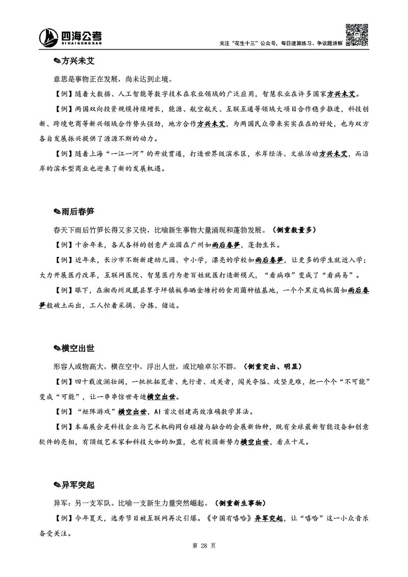 2025花生十三高频成语积累700词_2026考公资料_花生十三合集_成语2025花生十三高频成语700词