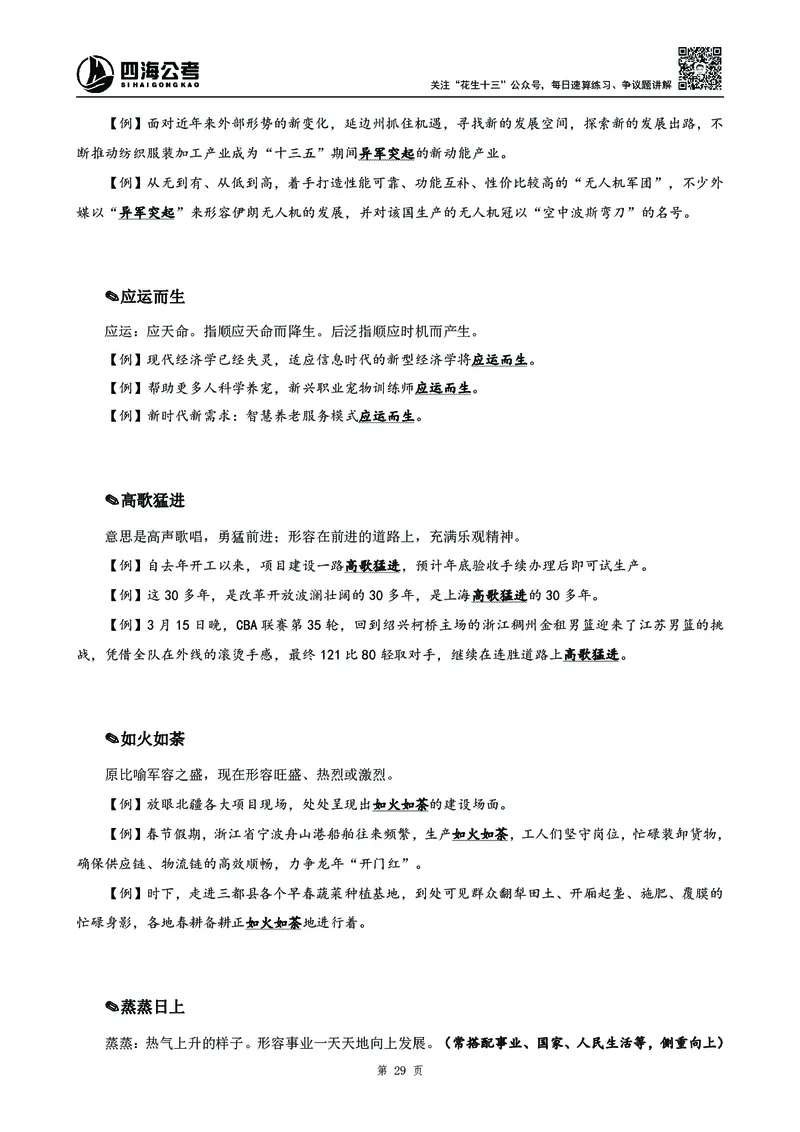 2025花生十三高频成语积累700词_2026考公资料_花生十三合集_成语2025花生十三高频成语700词