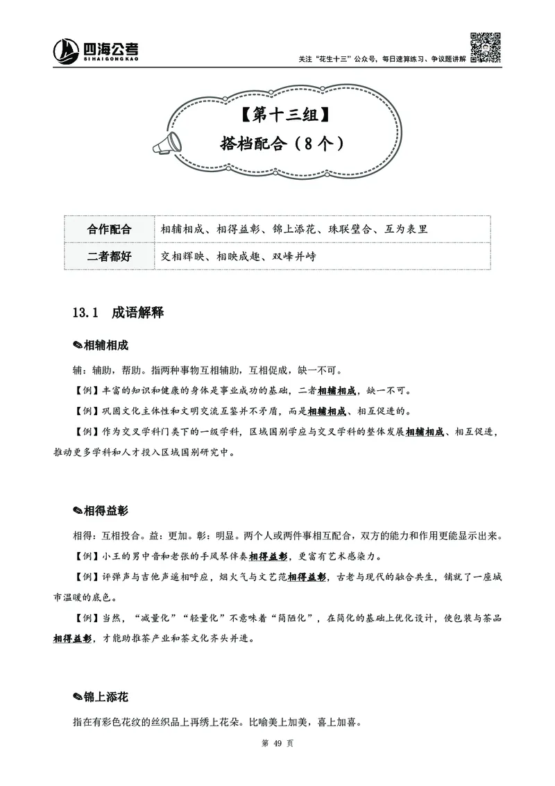 2025花生十三高频成语积累700词_2026考公资料_花生十三合集_成语2025花生十三高频成语700词