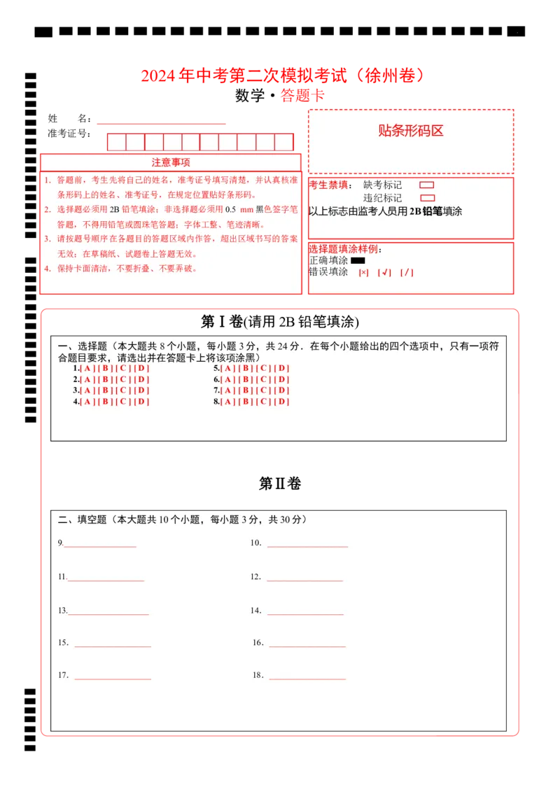 数学（徐州卷）（答题卡）_2数学总复习_赠送：2024中考模拟题数学_二模_数学（徐州卷）-：2024年中考第二次模拟考试