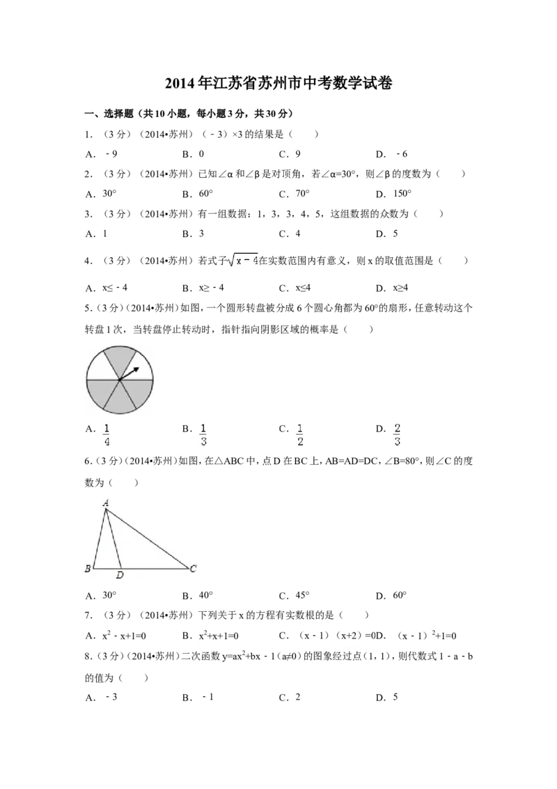 2014年江苏省苏州市中考数学试卷（含解析版）_中考真题_2.数学中考真题2015-2024年_2014年全国中考数学170份