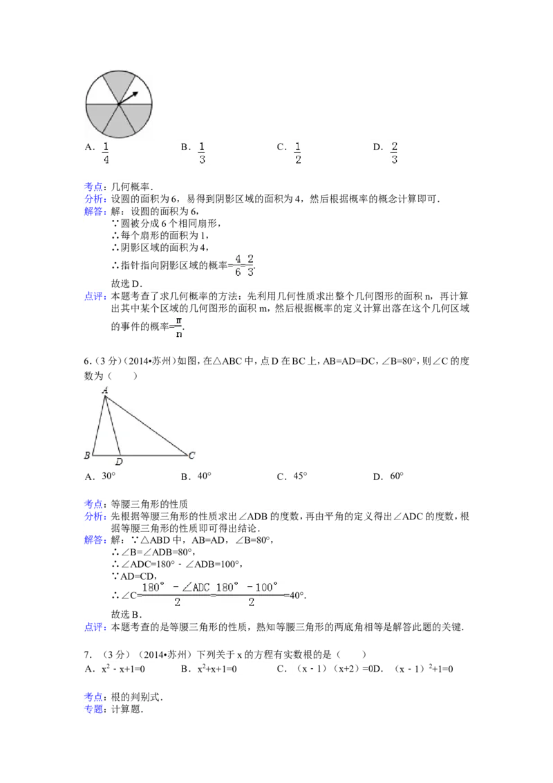 2014年江苏省苏州市中考数学试卷（含解析版）_中考真题_2.数学中考真题2015-2024年_2014年全国中考数学170份