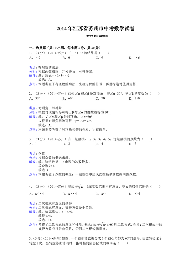 2014年江苏省苏州市中考数学试卷（含解析版）_中考真题_2.数学中考真题2015-2024年_2014年全国中考数学170份