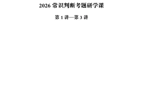 2026常识判断考题研学课-第1讲&mdash;第3讲_2026考公资料_（05）超格_2026年超格行测申论六合一理论实战班_政治理论&常识理论实战班璐璐_常识2026CG常识判断考题研学课程_讲义