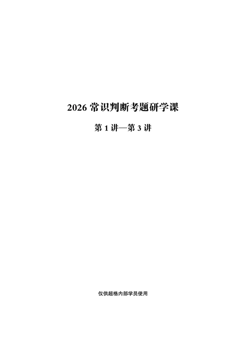 2026常识判断考题研学课-第1讲&mdash;第3讲_2026考公资料_（05）超格_2026年超格行测申论六合一理论实战班_政治理论&常识理论实战班璐璐_常识2026CG常识判断考题研学课程_讲义