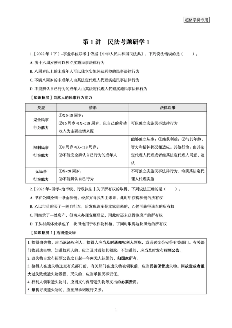 2026常识判断考题研学课-第1讲&mdash;第3讲_2026考公资料_（05）超格_2026年超格行测申论六合一理论实战班_政治理论&常识理论实战班璐璐_常识2026CG常识判断考题研学课程_讲义