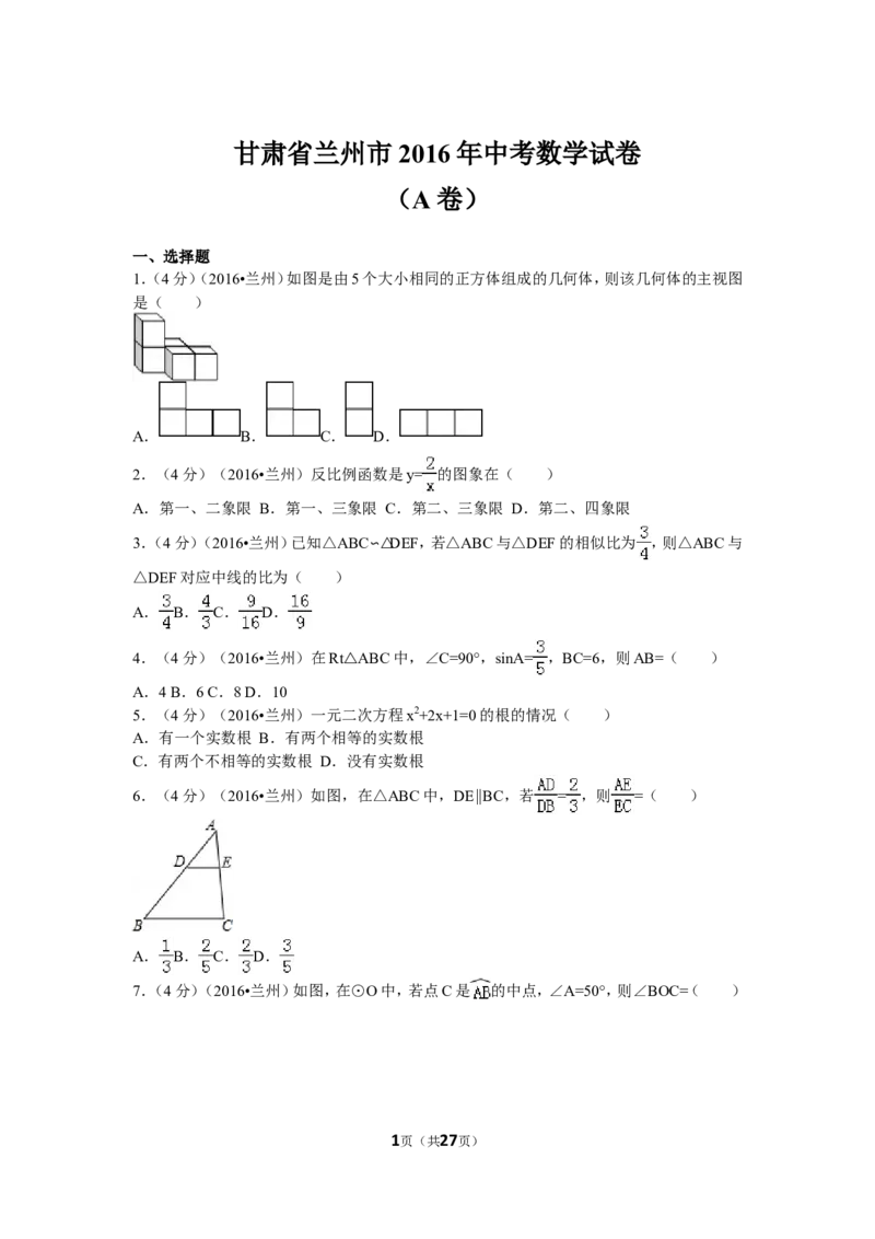 2016年甘肃省兰州市中考数学试题(含答案)_中考真题_2.数学中考真题2015-2024年_地区卷_甘肃省_甘肃兰州数学08-22
