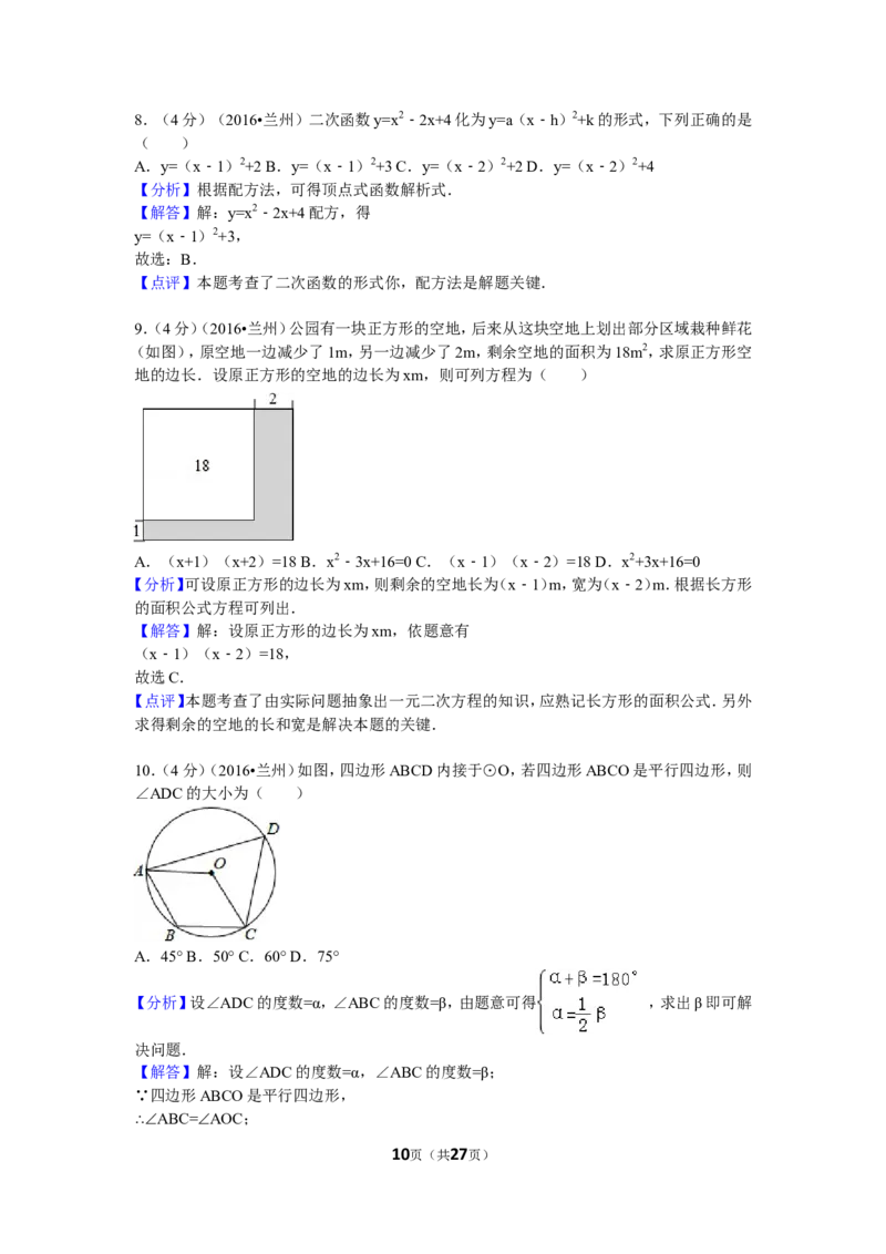 2016年甘肃省兰州市中考数学试题(含答案)_中考真题_2.数学中考真题2015-2024年_地区卷_甘肃省_甘肃兰州数学08-22