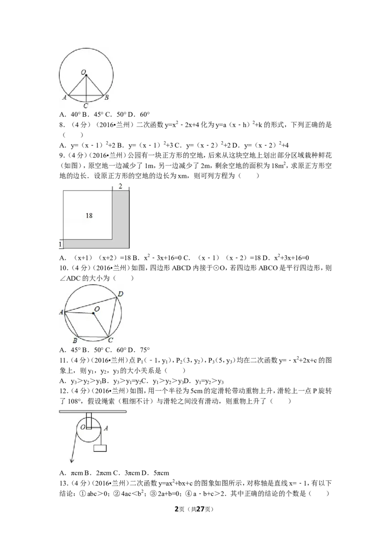 2016年甘肃省兰州市中考数学试题(含答案)_中考真题_2.数学中考真题2015-2024年_地区卷_甘肃省_甘肃兰州数学08-22