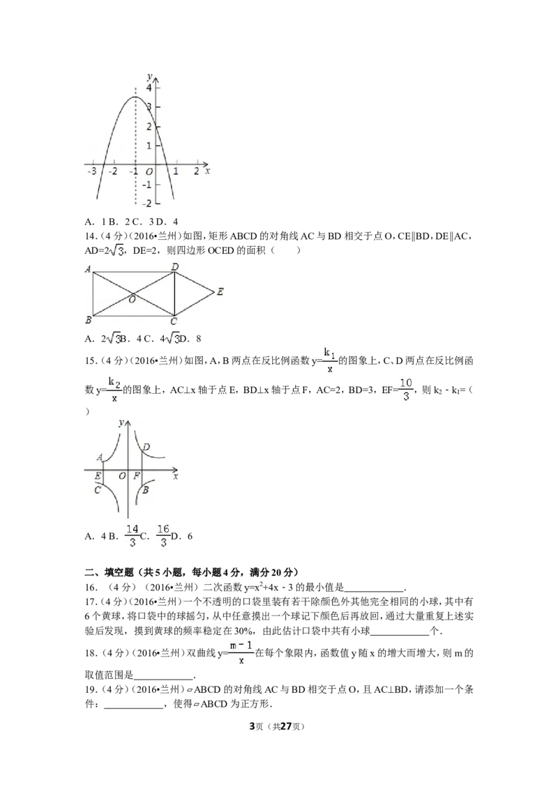 2016年甘肃省兰州市中考数学试题(含答案)_中考真题_2.数学中考真题2015-2024年_地区卷_甘肃省_甘肃兰州数学08-22