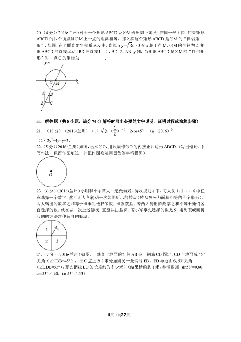 2016年甘肃省兰州市中考数学试题(含答案)_中考真题_2.数学中考真题2015-2024年_地区卷_甘肃省_甘肃兰州数学08-22