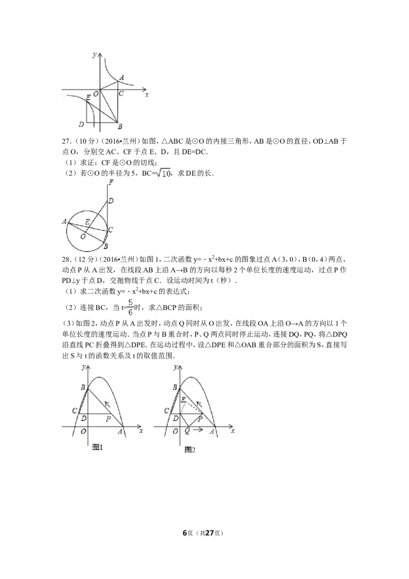 2016年甘肃省兰州市中考数学试题(含答案)_中考真题_2.数学中考真题2015-2024年_地区卷_甘肃省_甘肃兰州数学08-22