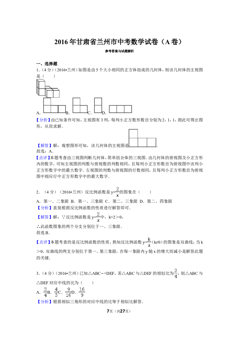 2016年甘肃省兰州市中考数学试题(含答案)_中考真题_2.数学中考真题2015-2024年_地区卷_甘肃省_甘肃兰州数学08-22