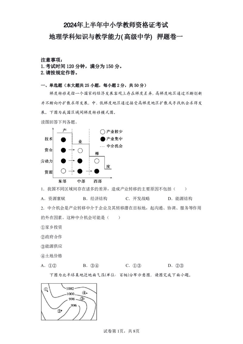 24上地理学科知识与教学能力&middot;全真押题卷&middot;高中（一）_4-教培资料-26年最新资料-同步更新_初中高中教资_03科三专项（进去保存报考的学科即可）_高中_高中地理-通关资料包