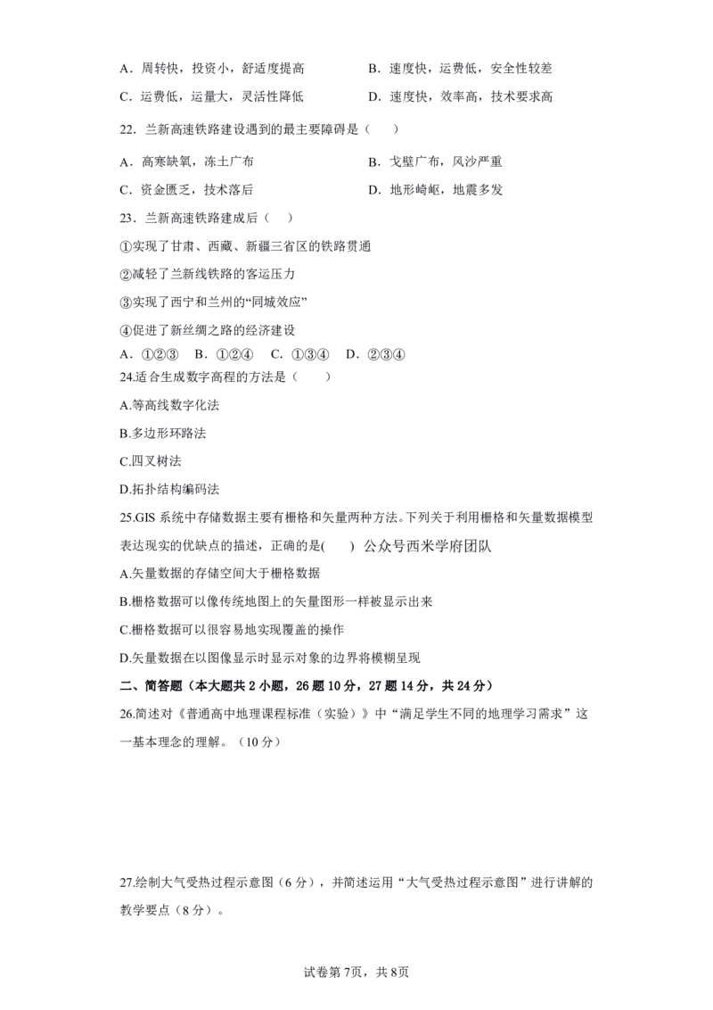 24上地理学科知识与教学能力&middot;全真押题卷&middot;高中（一）_4-教培资料-26年最新资料-同步更新_初中高中教资_03科三专项（进去保存报考的学科即可）_高中_高中地理-通关资料包