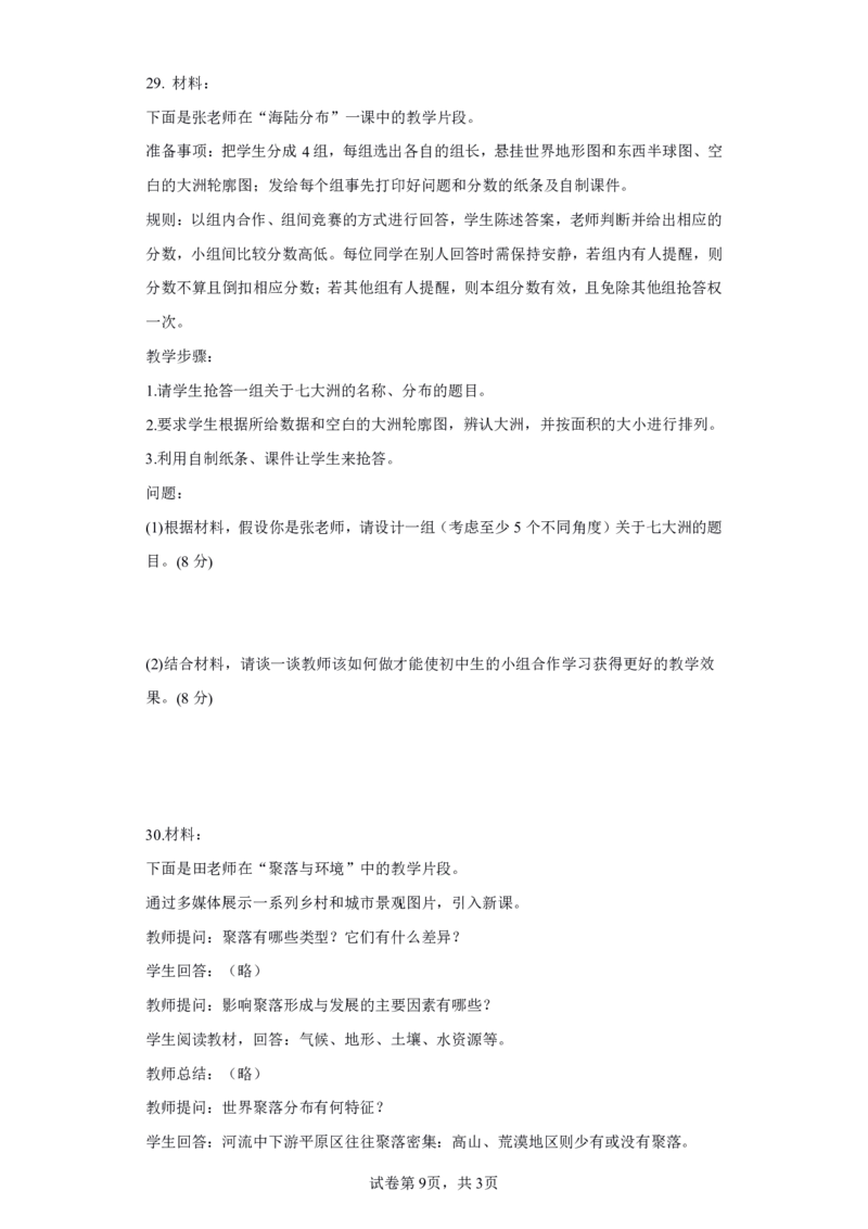 24上地理学科知识与教学能力&middot;全真押题卷&middot;高中（一）_4-教培资料-26年最新资料-同步更新_初中高中教资_03科三专项（进去保存报考的学科即可）_高中_高中地理-通关资料包