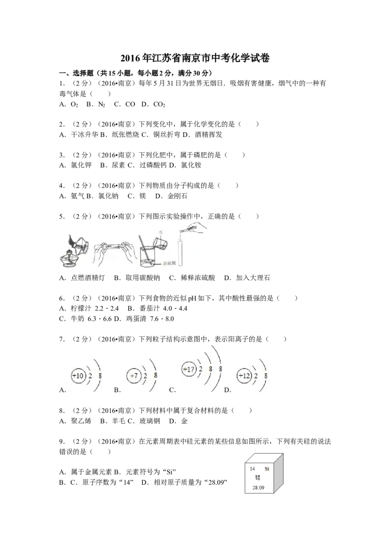 2016年南京中考化学试题及答案_中考真题_5.化学中考真题2015-2024年_地区卷_江苏省_南京化学08-22