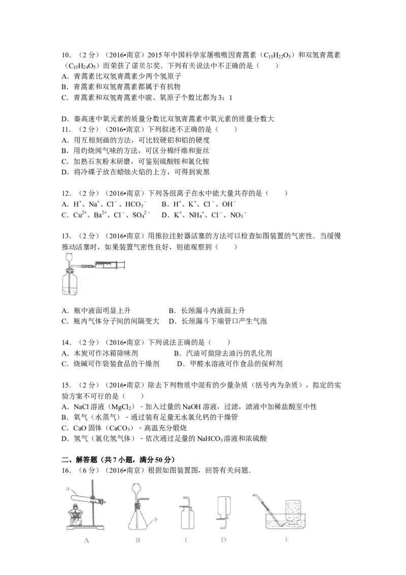 2016年南京中考化学试题及答案_中考真题_5.化学中考真题2015-2024年_地区卷_江苏省_南京化学08-22