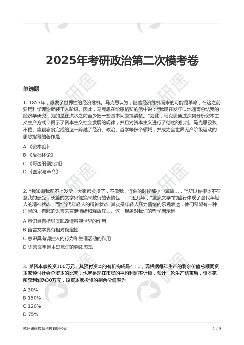 2025年考研政治第二次模考卷_2026考公资料_（49）政治理论合集_政治理论合集_2025考研政治_01.徐涛曲艺_04.冲刺课程-曲艺_06.模考