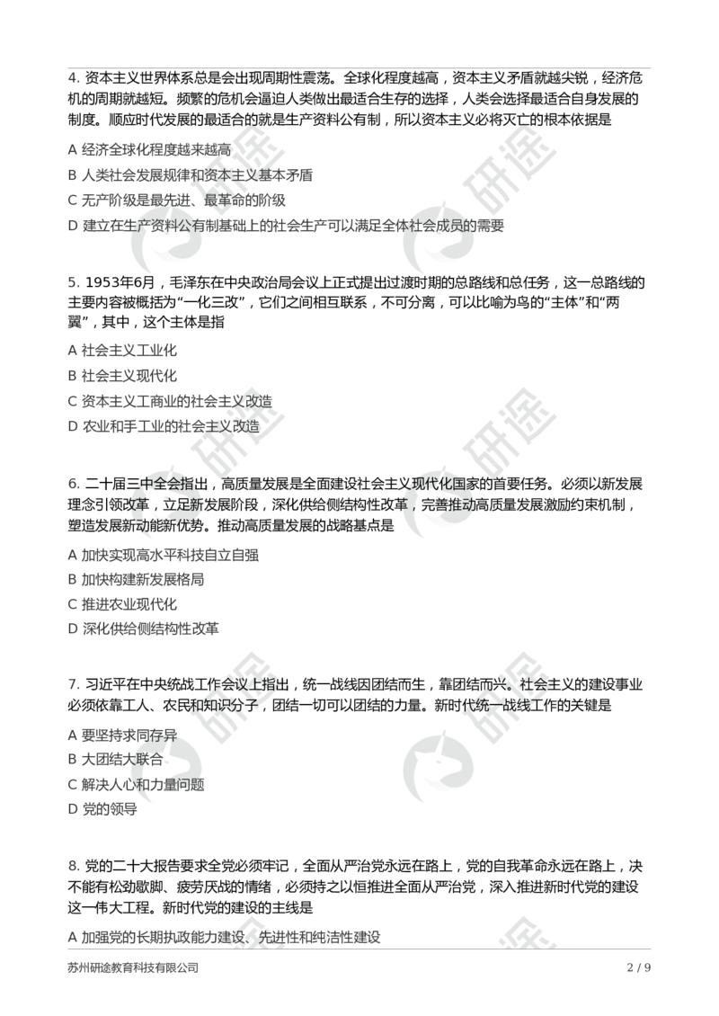 2025年考研政治第二次模考卷_2026考公资料_（49）政治理论合集_政治理论合集_2025考研政治_01.徐涛曲艺_04.冲刺课程-曲艺_06.模考