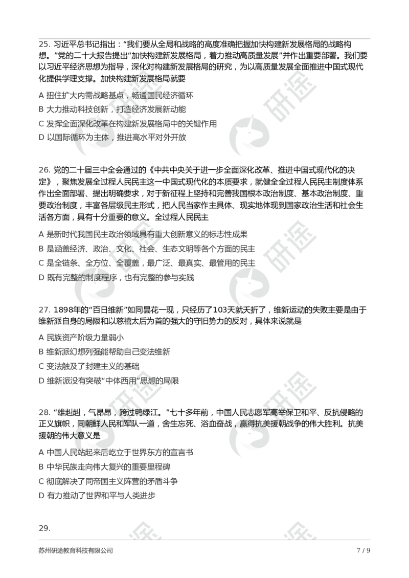 2025年考研政治第二次模考卷_2026考公资料_（49）政治理论合集_政治理论合集_2025考研政治_01.徐涛曲艺_04.冲刺课程-曲艺_06.模考