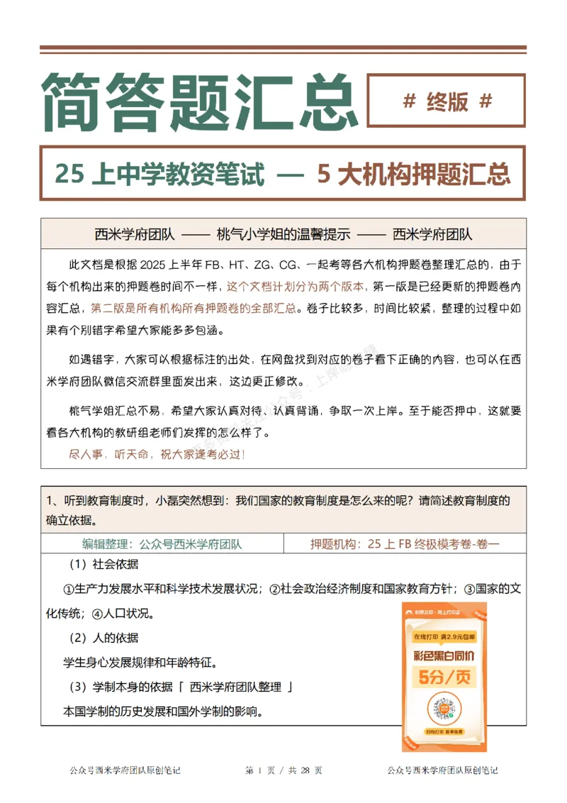25上-中学-简答题-终版_4-教培资料-26年最新资料-同步更新_科一科二电子资料合集中小幼（笔记真题知识点汇总等）文件多，按需保存_各机构笔记合集（中小幼）推荐