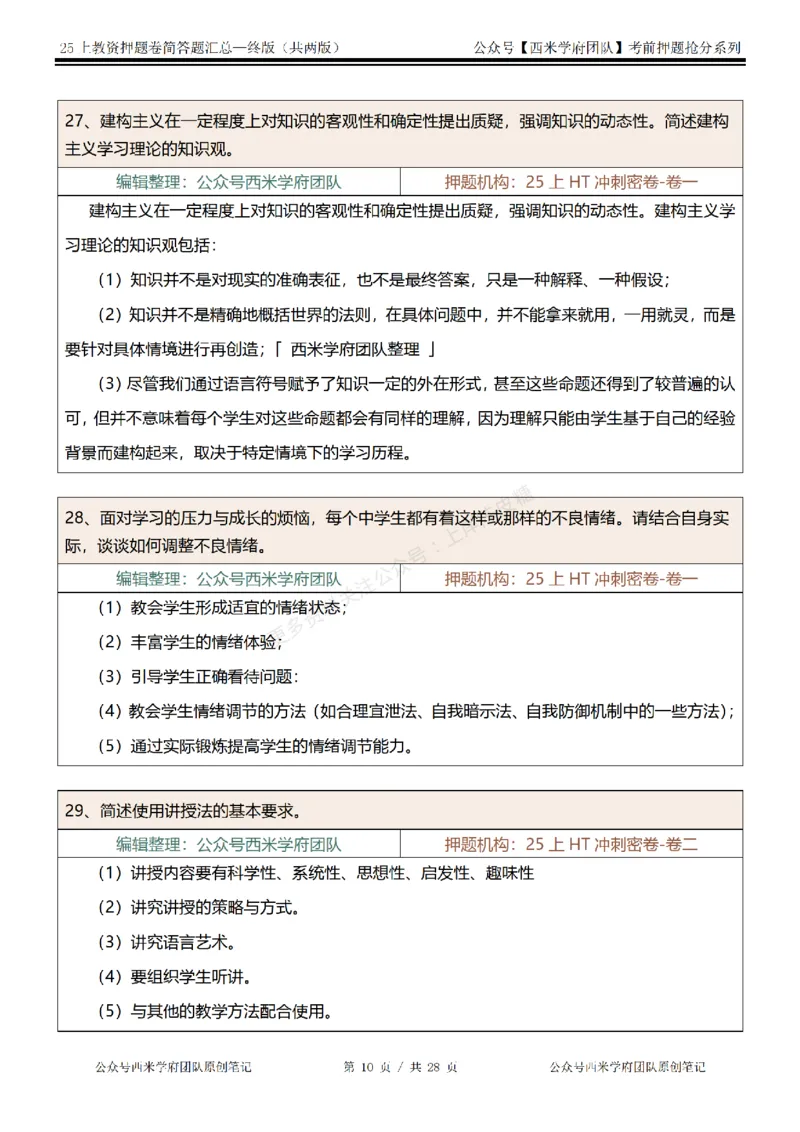 25上-中学-简答题-终版_4-教培资料-26年最新资料-同步更新_科一科二电子资料合集中小幼（笔记真题知识点汇总等）文件多，按需保存_各机构笔记合集（中小幼）推荐