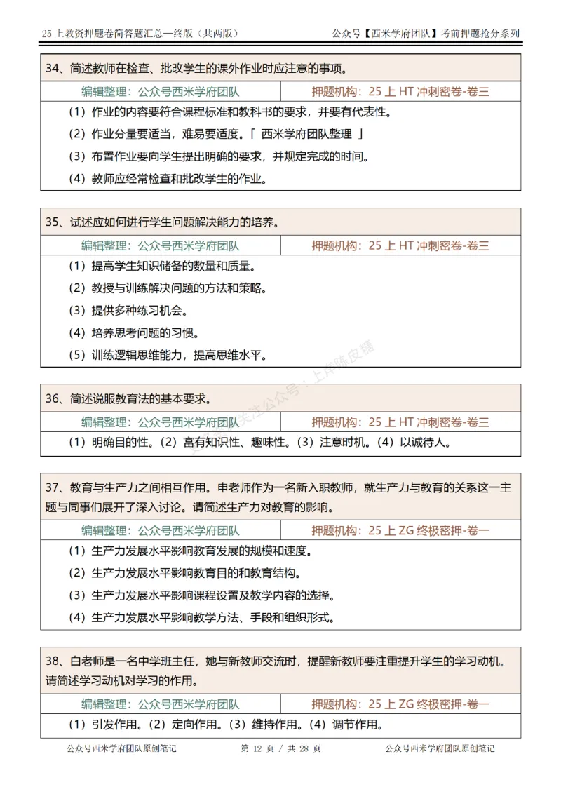 25上-中学-简答题-终版_4-教培资料-26年最新资料-同步更新_科一科二电子资料合集中小幼（笔记真题知识点汇总等）文件多，按需保存_各机构笔记合集（中小幼）推荐